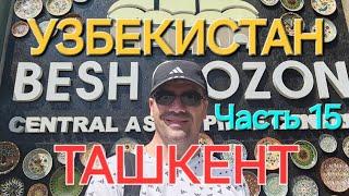 УЗБЕКИСТАН - ТАШКЕНТ / UZBEKISTAN - TASHKENT - ЦЕНТР ПЛОВА - BESH QOZON  - ЧАСТЬ 1️⃣5️⃣