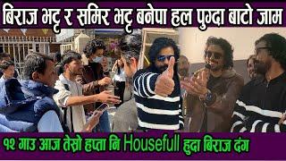 बिराज भट्ट र समिर भट्ट बनेपा हल पुग्दा बाटो जाम!  १२ गाउ आज तेस्रो हप्ता नि Housefull हुदा बिराज दंग