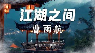 江湖之间 - 曹雨航『 逃不过相忘江湖之间 / 忘不了惊鸿一眼 』【 Lyrics Video/pinyin 】