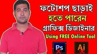 Graphic Design Bangla Tutorial - ফটোশপ ছাড়া গ্রাফিক্স ডিজাইনার #Imrajib