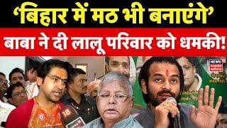 Dhirendra Shastri Exclsuive: बिहार में Baba Bageshwar की ललकार! | Tej Pratap Yadav | Gopalganj Bihar