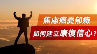 焦慮癥憂郁癥：如何建立康復信心？