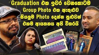 Graduation එක ඉවර වෙනකොටම Group Photo එක ඇතුළුව සියලුම Photo දෙන්න පුළුවන් එකම ආයතනය අපි විතරයි