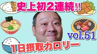 【デブ】爆食はまだまだ終わらない！立山カロリーvol.51