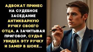 АДВОКАТ принёс на СУДЕБНОЕ заседание АНТИКВАРНУЮ РУЧКУ своего отца, а когда СУДЬЯ увидел, то ОБОМЛЕЛ