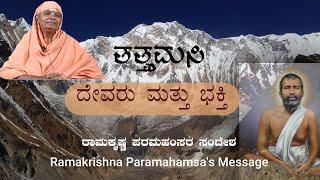 Pt-2|Tatvamasi|ತತ್ತ್ವಮಸಿ|Ramakrishna Paramahamsa's Message|ರಾಮಕೃಷ್ಣ ಪರಮಹಂಸರ ಸಂದೇಶ|How to Find a Guru