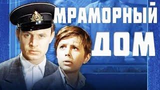 МРАМОРНЫЙ ДОМ. 1972. Восстановлен. Советский фильм. Смотреть. Кино СССР. Старый. Советские фильмы.