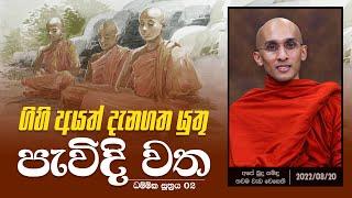 ගිහි අයත් දැනගත යුතු "පැවිදි වත" | ධම්මික සූත්‍රය 02 | අපේ බුදු සමිඳු තවම වැඩ වෙසෙති | 2022.08.20