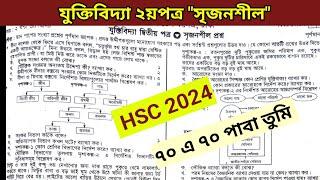 HSC 2025 যুক্তিবিদ্যা ২য়পত্র "সৃজনশীল" সাজেশন।  ৭০ এ ৭০ পাবা তুমি।#hsc_exam_2025