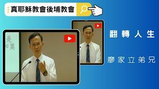 113/1/13 週六 安息日下午 翻轉人生 廖家立弟兄