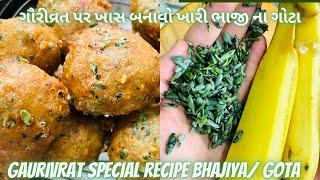 Gauri Vrat Special| Salt Free Recipe|ભજીયા|Bhajiya|भजिया|Gota|ગોટા@QuickNEasy15