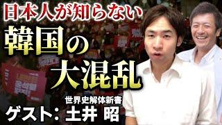 韓国の現実がヤバい！６月の大統領選挙で反日大統領が誕生か！？ ｜ ゲスト：土井 昭【世界史解体新書】【心理カウンセラー則武謙太郎】
