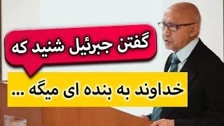 جبرئیل شنید خداوند به بنده ای میگه که ... ( این ویدیو رو تا آخر حتما ببینید )