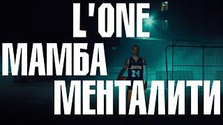 L’ONE - Мамба Менталити / Премьера клипа / 24.8.24