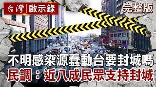 不明感染源蠢動？台灣需要封城嗎？防疫挺時中 民調：近八成民眾支持封城【台灣啟示錄 全集】20200405｜洪培翔