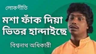 Mosha Phank Dia | মশা ফাঁক দিয়া ! Folk Song | Biswanath Adhikary | n3259mdr |