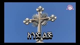 አንድ ልጅ | Samuel Asres | ሳሙኤል አስረስ |Ethiopia Orthodox Tewahido| 26 December 2024