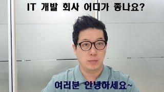 [IT업계이야기] IT 개발회사 어디가 좋은가요? (IT 20년차 경험자가 본, 개발 초년생의 회사를 고르는 방법에 대한 의견)