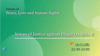 Voices of justice against illegal tax bills Ⅱ | 14th Anniversary of the Acquittal of Tai Ji Men