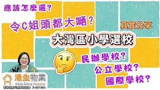 【港生物業】 #大灣區丨大灣區小學選校真實分享丨公立學校？私立學校？民辦學校？丨到底應該怎麼選？