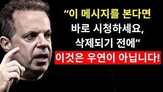 이 메시지를 볼 수 있는 사람은 거의 없습니다! 이것은 우연이 아닙니다 | 조 디스펜자