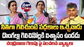 చంద్రబాబు గెలుపు పై సంచలన వ్యాఖ్యలు చేసిన మహిళా  | AP Public Talk | Praja Galam