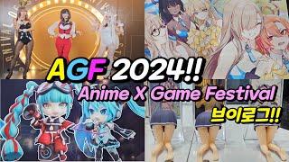 AGF2024 오타쿠 브이로그!! [Anime X Game Festival]