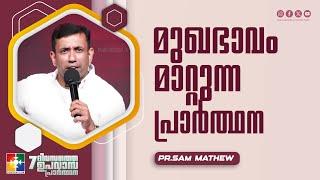 മുഖഭാവം മാറ്റുന്ന പ്രാർത്ഥന | Pr.Sam Mathew | Message | 7 Days Fasting Prayer | Powervision Tv