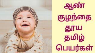 Pure Tamil Names for Boy Baby | ஆண் குழந்தை தூய தமிழ் பெயர்கள் | Kiki's Time