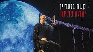 יהודה פוליקר - קשה בלעדייך