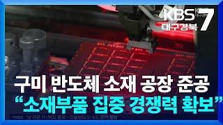 구미 반도체 소재 공장 준공…“소재부품 집중해 경쟁력 확보” / KBS  2024.03.27.