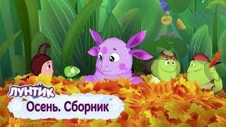 Осень  Лунтик  Сборник мультфильмов 2018