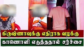 கிருஷ்ணாவுக்கு எதிராக வழக்கு - நடந்தது என்ன? | sk krushna | dk karthik