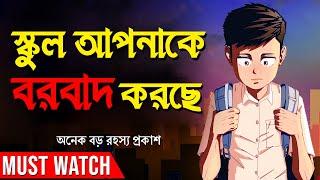 দেখুন, স্কুল কিভাবে আপনাকে মূর্খ বানাচ্ছে | Reality Of Indian, Bangladeshi Education System