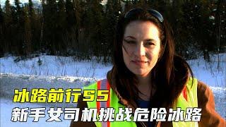 冰路前行，道尔顿危险冰路迎来新人，Lisa冰路女神地位不保。