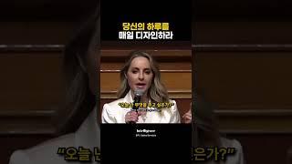 당신의 하루를 매일 디자인하라.