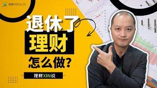 澳洲退休了理财怎么做？ 退休面临的三个巨大冲击，Age Pension怎么考虑？如何投资？如何传承？