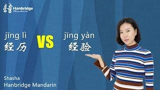 Chinese HSK Grammar - Difference Between 经历 and 经验