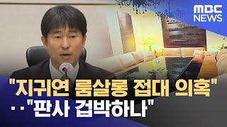 "지귀연 룸살롱 접대 의혹"‥"판사 겁박하나" (2025.05.15/뉴스25/MBC)