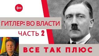 Диктаторы: Адольф Гитлер во власти — Всё Так Плюс