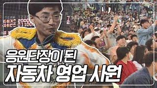 롯데의 중심에서 기아를 외치다! 부산 사직구장을 접수한 이 남자의 정체는 이중 간첩? KBS 940513 방송