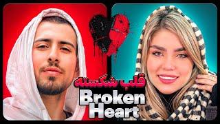 برنامه قلب شکسته فصل اول  Broken Heart