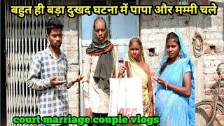 बहुत ही बड़ा दुखद घटना में पापा और मम्मी चले#courtmarriagecouplevlog