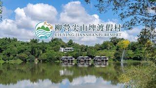 全國最幸福百甲山水-柳營尖山埤渡假村 / 命中住定臺南