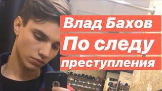 Влад Бахов. Как всё было. Прямой эфир. По следам убийства.