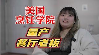 世界顶级厨艺学校就读经历分享[美国烹饪学院-副学位][聊59]