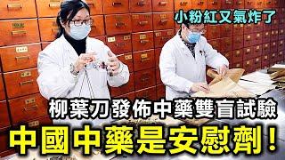 小粉紅又要氣炸了！《柳葉刀》首次發佈中國中藥雙盲實驗：于安慰劑無差異