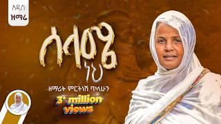 ሰላሜ ነህ ጸጥታዬ :- ዘማሪት ምርትነሽ ጥላሁን (Lyrics)አዲስ ዝማሬ