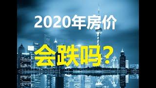 2020年房价，会跌吗？