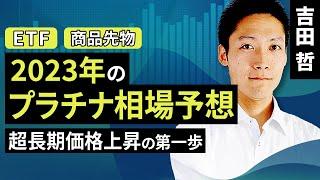 2023年のプラチナ相場を予想 超長期の価格上昇の第一歩（吉田 哲）【楽天証券 トウシル】